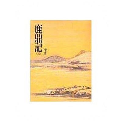 鹿鼎記(三)金庸作品集 34