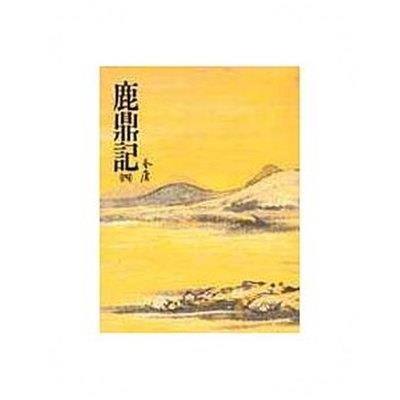 鹿鼎記(四)金庸作品集 35