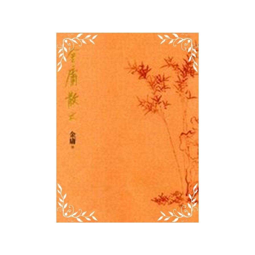 金庸散文(金庸荼館別冊)