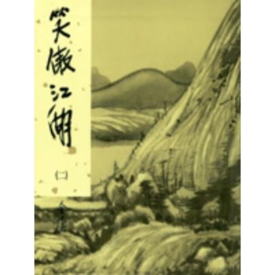 笑傲江湖新修版2(金庸作品集29)