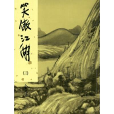 笑傲江湖新修版3(金庸作品集30)