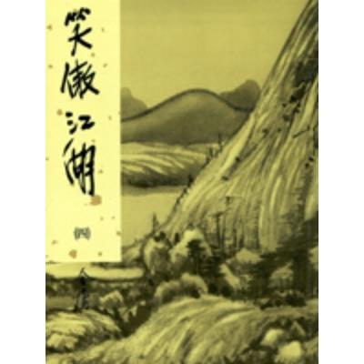 笑傲江湖新修版4(金庸作品集31)