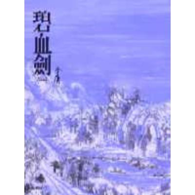 碧血劍(一)金庸作品集 3