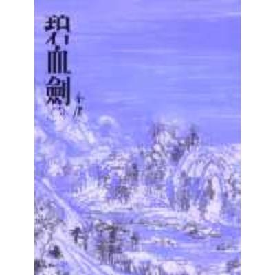 碧血劍(二)金庸作品集 4