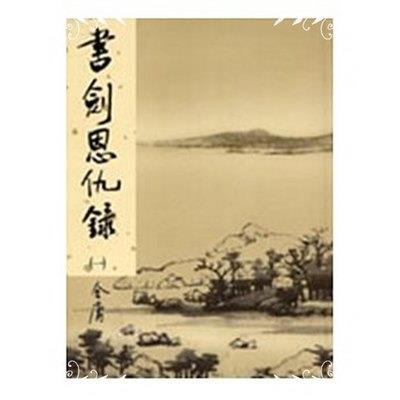 書劍恩仇錄新修版1(金庸作品集1)