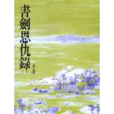 書劍恩仇錄(一)金庸作品集 1