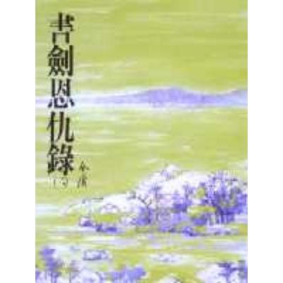書劍恩仇錄(二)金庸作品集 2