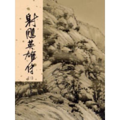 射鵰英雄傳新修版3(金庸作品集7)