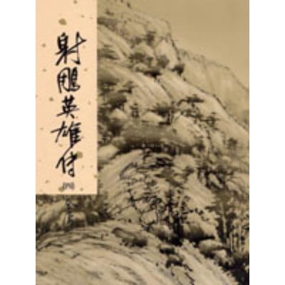 射鵰英雄傳新修版4(金庸作品集8)
