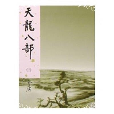 天龍八部新修版1(金庸作品集21)
