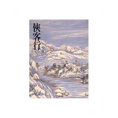 俠客行(二)金庸作品集 27
