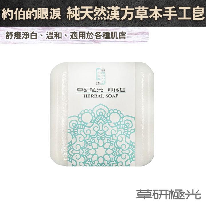 【草研極光】艸沐皂(約伯的眼淚)舒癢淨白