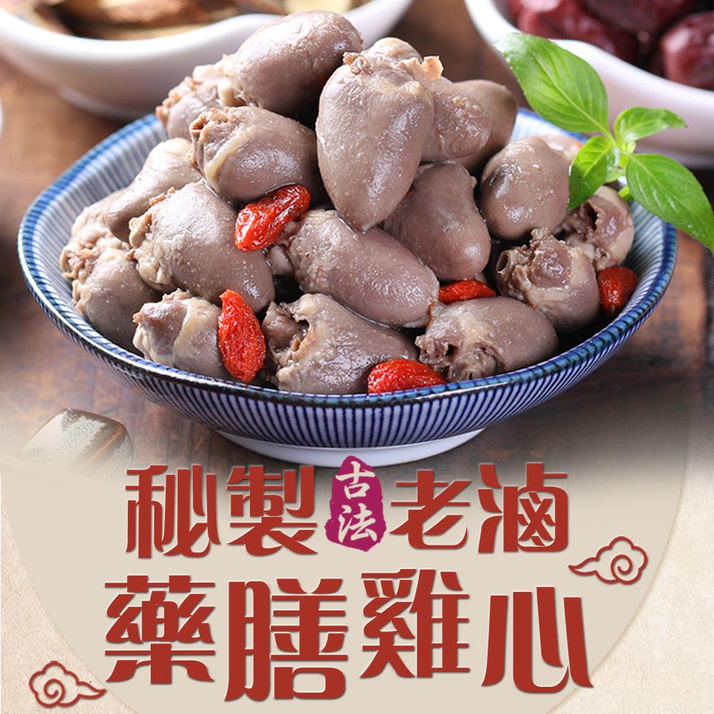 【愛上新鮮】秘製老滷藥膳雞心12包(180g/包)