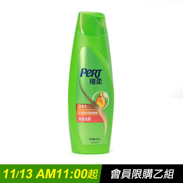 【全家商品預售】飛柔熱油 400ml洗髮乳*買一送一