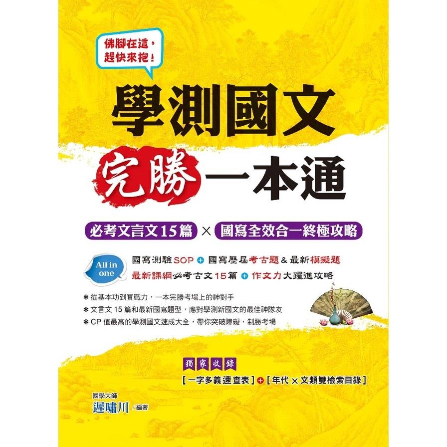 學測國文完勝一本通