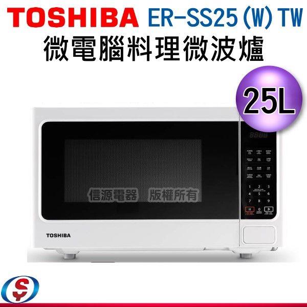 25L【TOSHIBA 東芝 微電腦料理微波爐】ER-SS25(W)TW