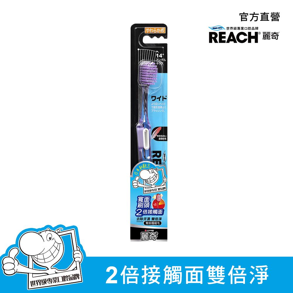 麗奇14°牙周對策牙刷(寬版極細毛)
