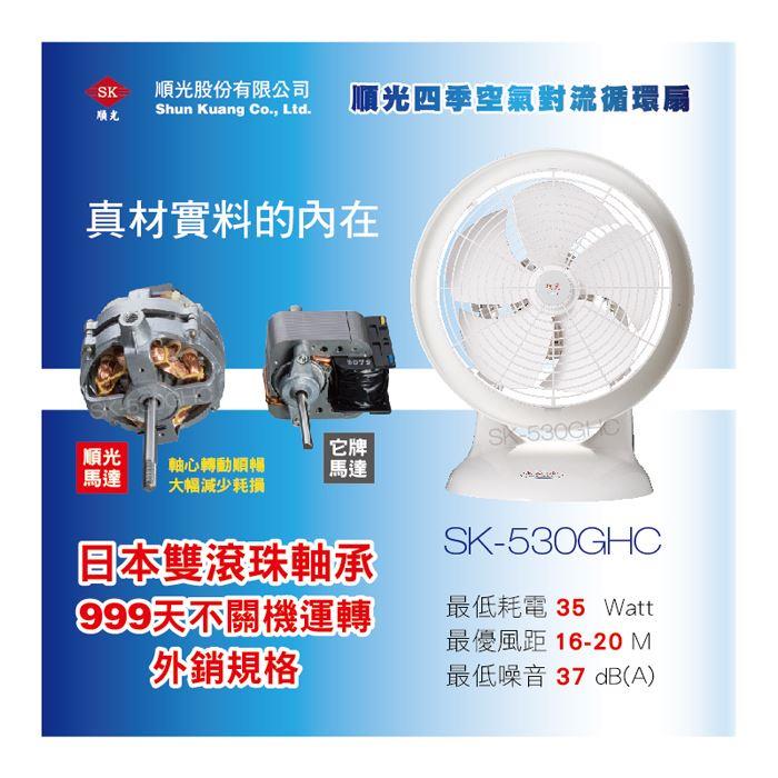 【順光】12吋可擺頭對流循環機SK-530GHC(NEO+)