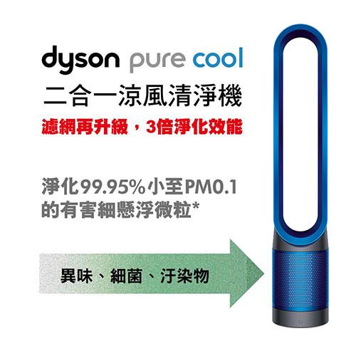 【Dyson】 Pure Cool 空氣清淨扇(TP00)藍