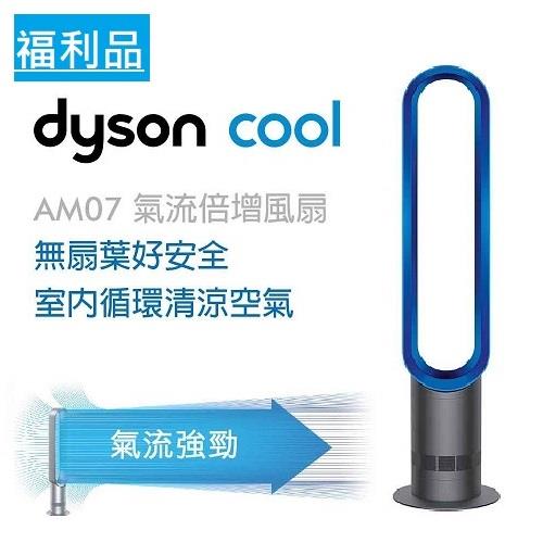 福利品-【Dyson】氣流倍增器 大廈型AM07(科技藍)