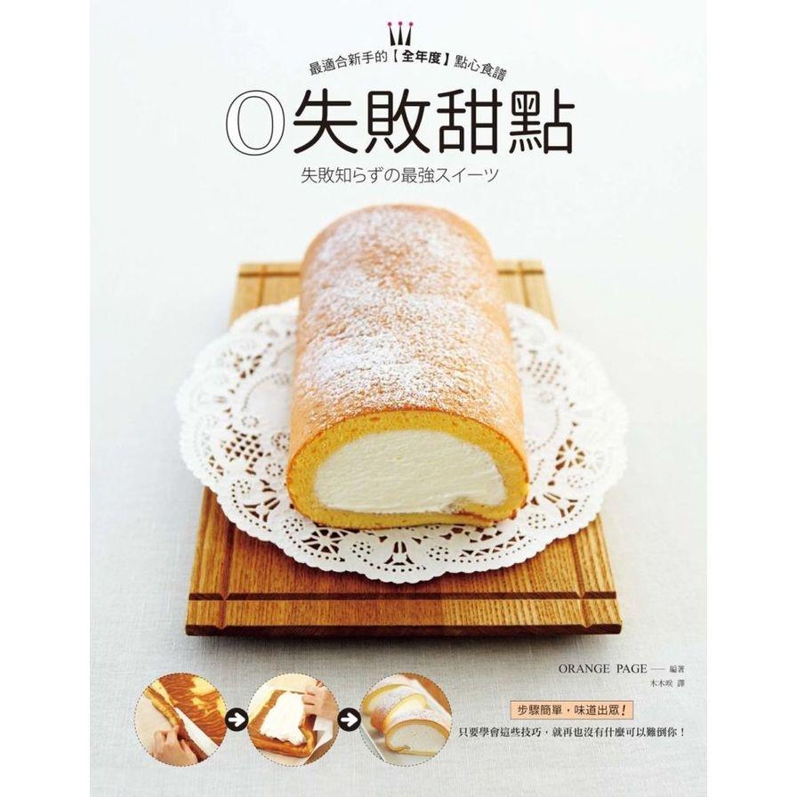 0失敗甜點(大家都喜歡的經典食譜)