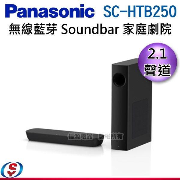 2.1聲道 Panasonic國際牌無線藍芽 Soundbar 家庭劇院 SC-HTB250 / SCHTB250