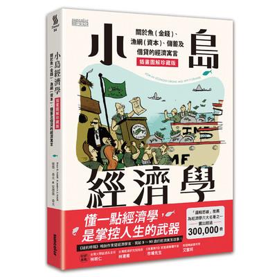 小島經濟學(關於魚(金錢).漁網(資本).儲蓄及借貸的經濟寓言)(插畫圖解珍藏版)