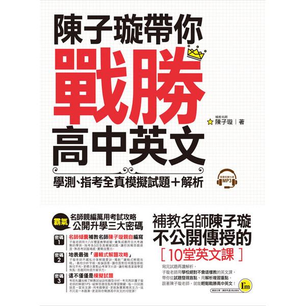 陳子璇帶你戰勝高中英文(附1CD+1別冊)