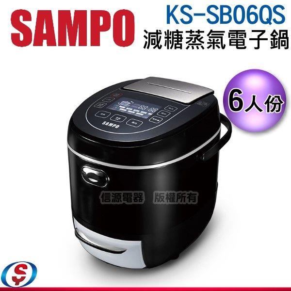 6人份【SAMPO聲寶 減糖蒸氣電子鍋】KS-SB06QS