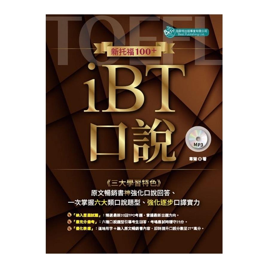新托福100+iBT口說(附MP3)