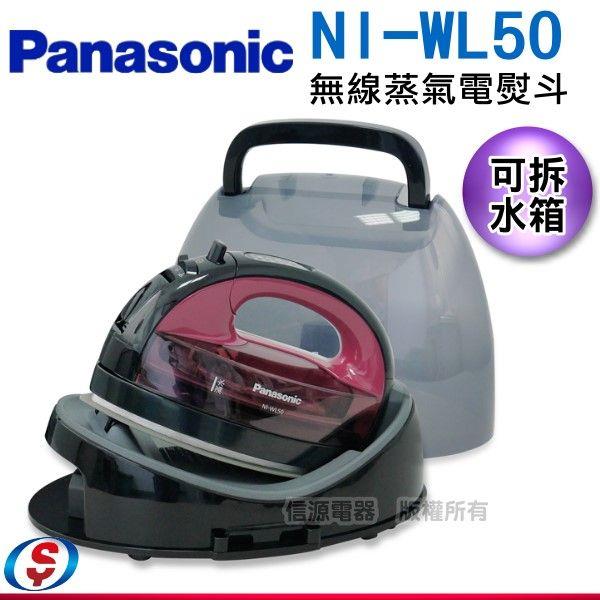 【Panasonic國際牌 無線蒸氣電熨斗】NI-WL50 / NIWL50