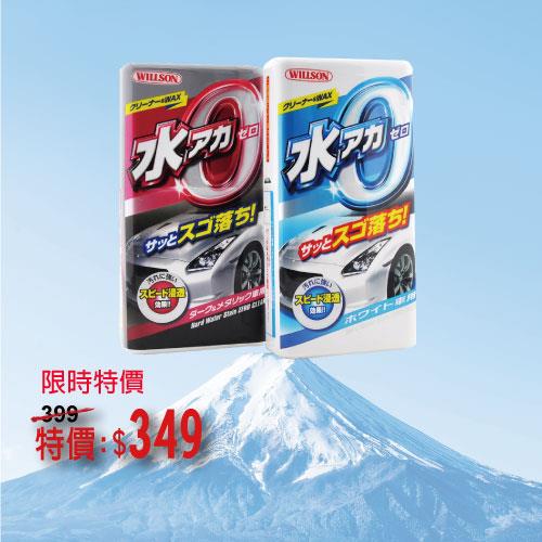 日本Willson 去污撥水光澤蠟