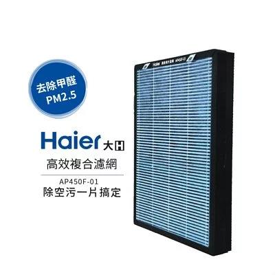 【Haier 海爾】大H空氣清淨機-高效複合濾網 AP450F-01