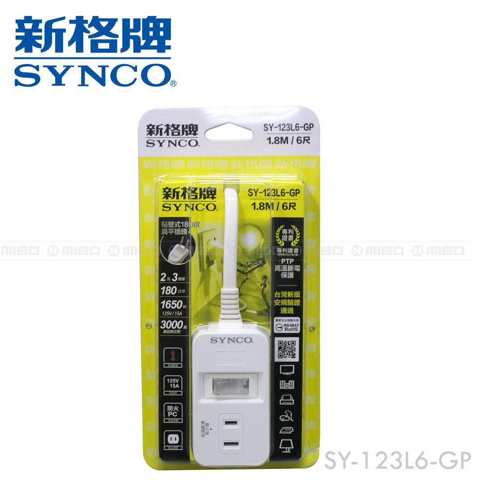 【福利品】SYNCO 新格牌 單開2孔3座6呎延長線1.8M 高溫斷電 SY-123L6-GP 《出清優惠》