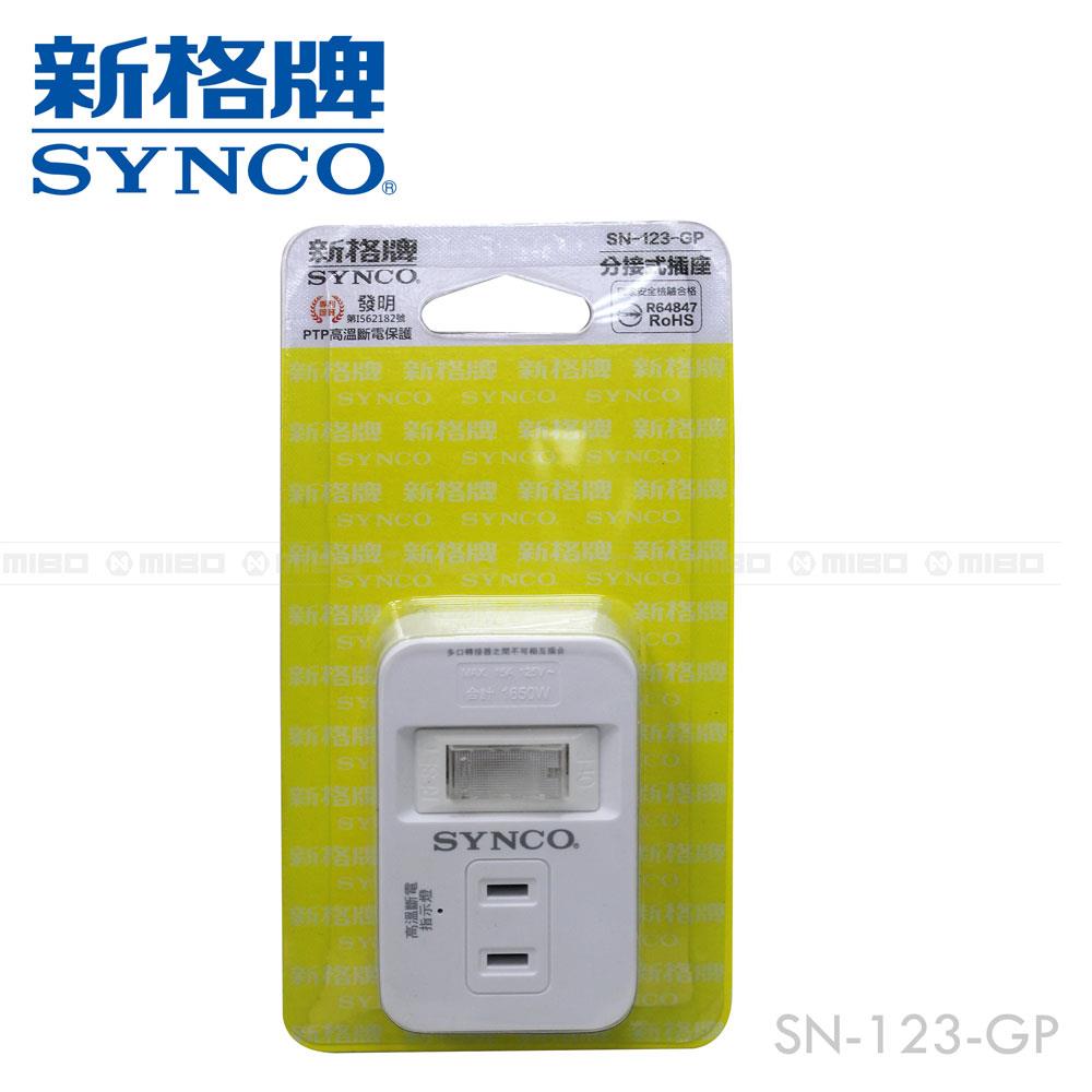 【福利品】SYNCO 新格牌 單開2孔3座壁插 高溫斷電警示 SN-123-GP (包裝NG)