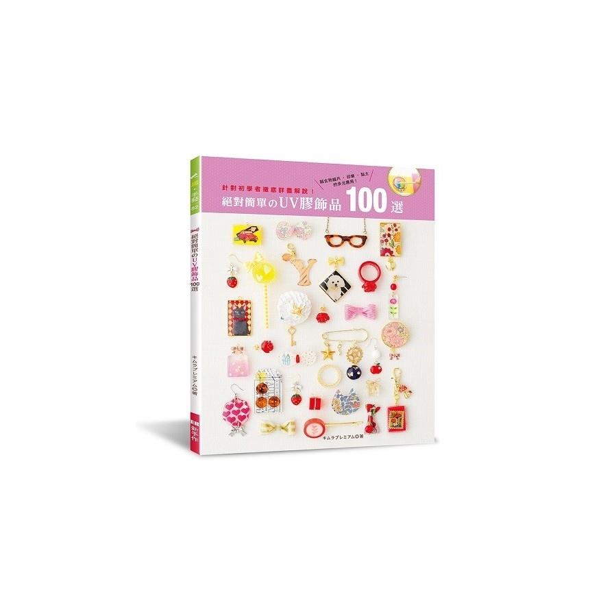 絕對簡單的UV膠飾品100選