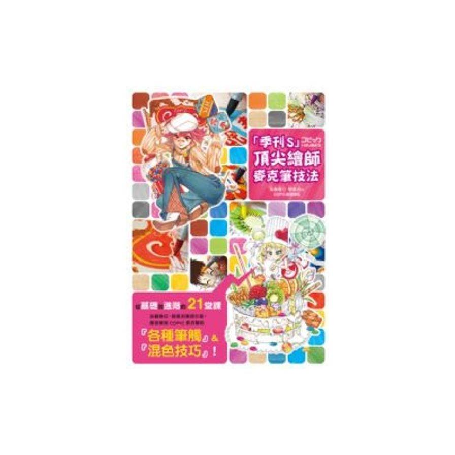 季刊S頂尖繪師麥克筆技法
