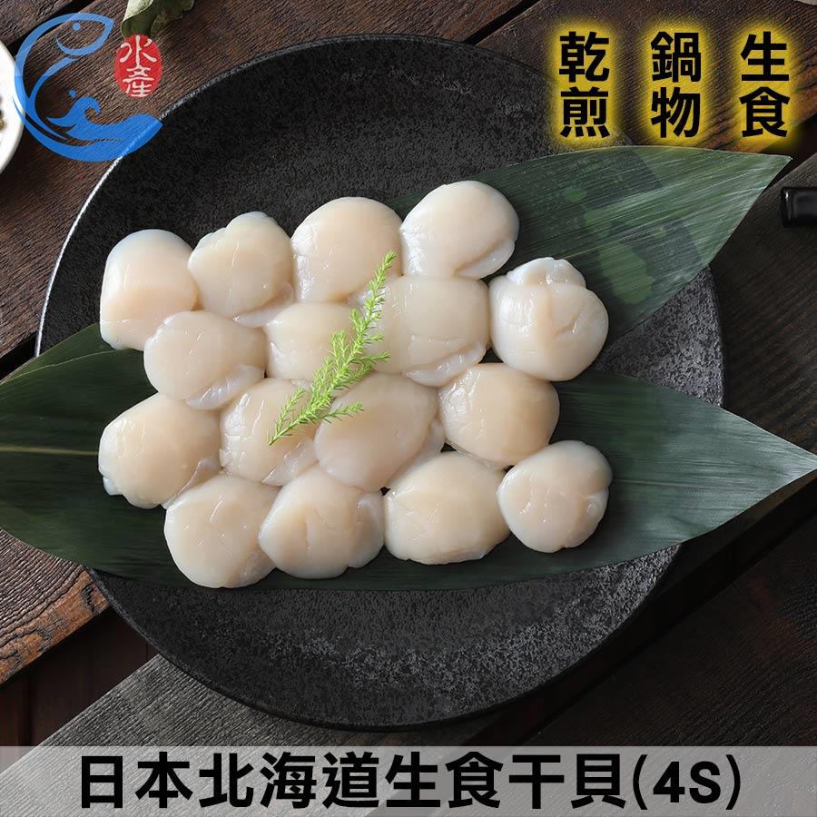 日本北海道生食幹貝(4S) 250g±10%/包(約13粒)