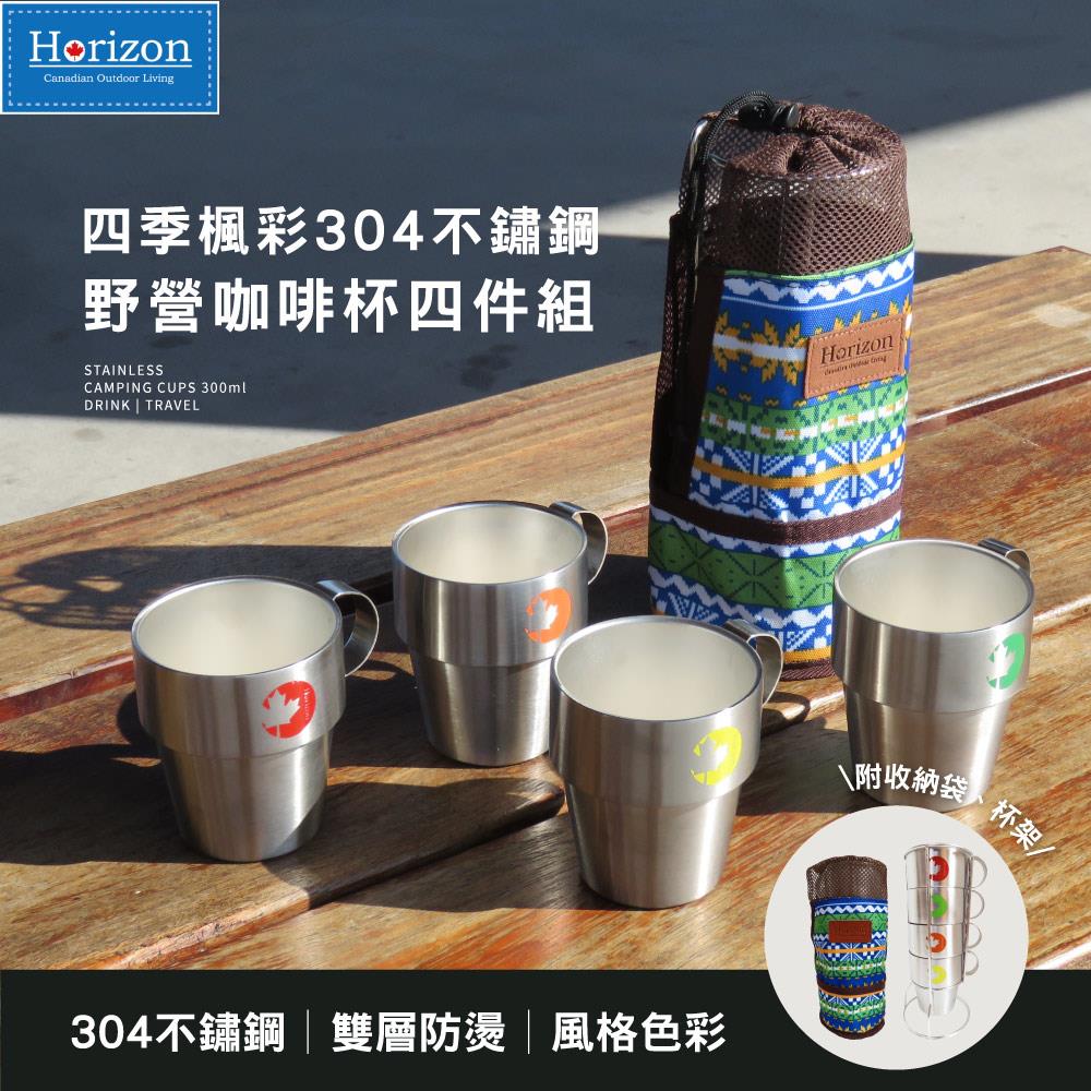 【Horizon 天際線】四季楓彩「真304不鏽鋼」野營咖啡杯四件組(附收納袋) | 食用級露營不鏽鋼杯 | 雙層結構不燙手 | 可堆疊套杯、附杯架好收納 | 民族風格品牌收納提袋