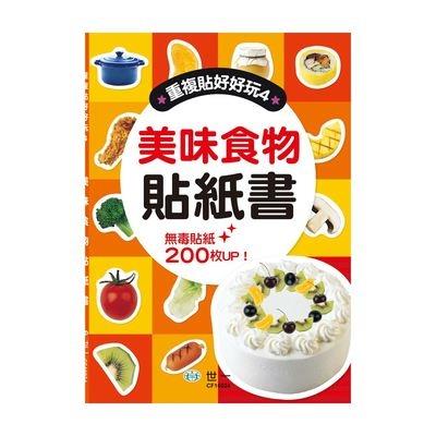 美味食物貼紙書