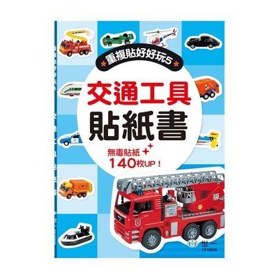 交通工具貼紙書