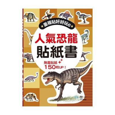 人氣恐龍貼紙書