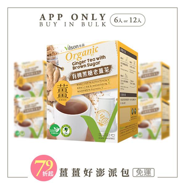 【米森 vilson】有機黑糖老薑茶(20g x8包/盒)【6盒/12盒】【APP限定－免運】★