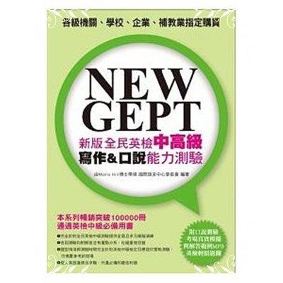 新版全民英檢中高級寫作&口說能力測驗
