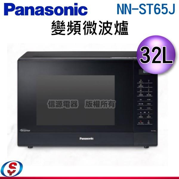 32公升【Panasonic變頻微波爐 】NN-ST65J / NNST65J