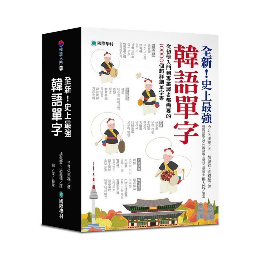 全新史上最強韓語單字(從初學入門到專業譯者都需要的10000個超詳細單字書)