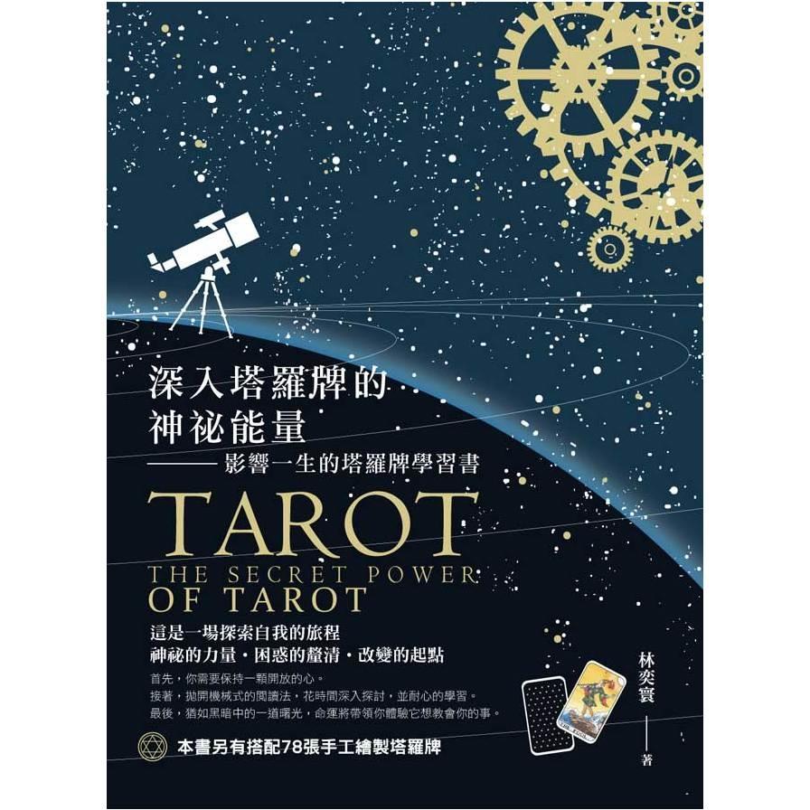 深入塔羅牌的神祕能量(影響一生的塔羅牌學習書)