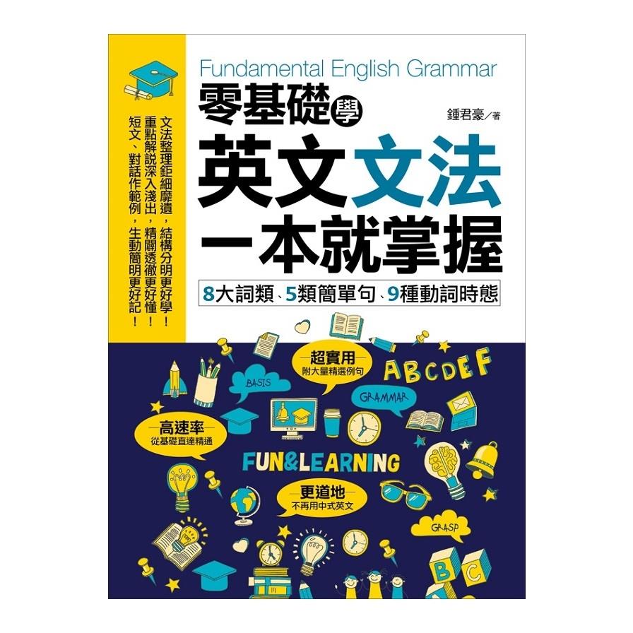 零基礎學英文文法一本就掌握
