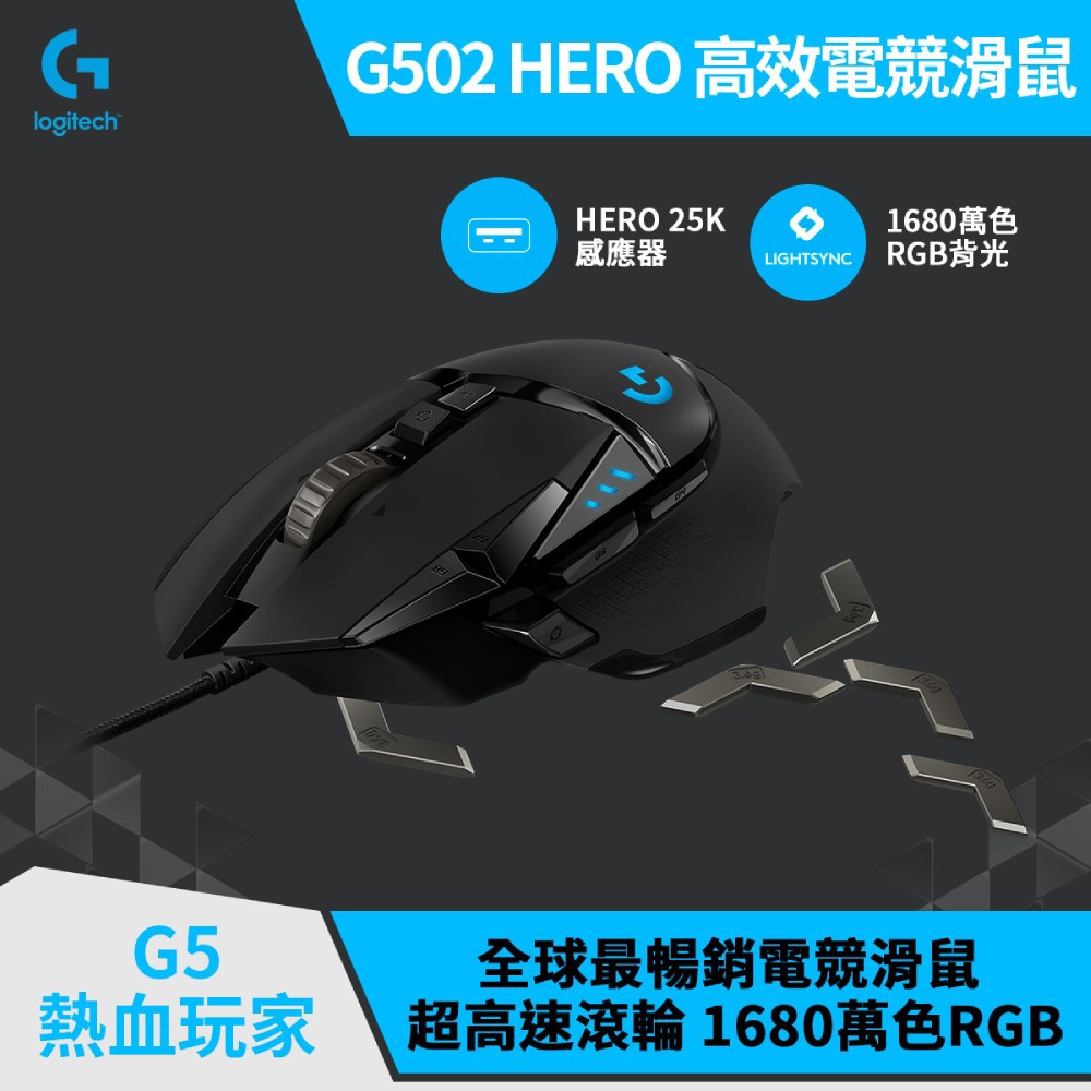 Logitech 羅技g502 Hero 電競滑鼠 羅技logi 網路旗艦店