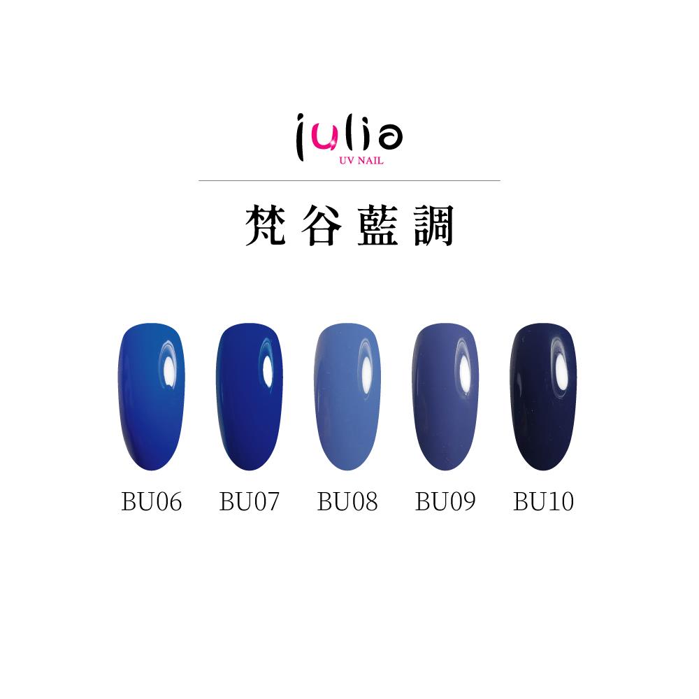 Julia-尖尖帽甲油膠12ml-梵谷藍調-2 #BU06 #BU07 #BU08 #BU09 #BU10
